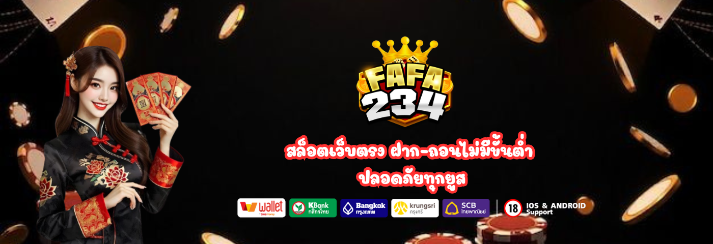 fafa234 สล็อตเว็บตรง
