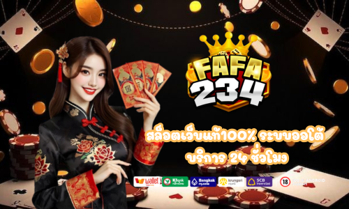 fafa234 สล็อตเว็บแท้100% ระบบออโต้