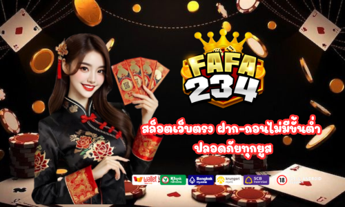 fafa234 สล็อตเว็บตรง