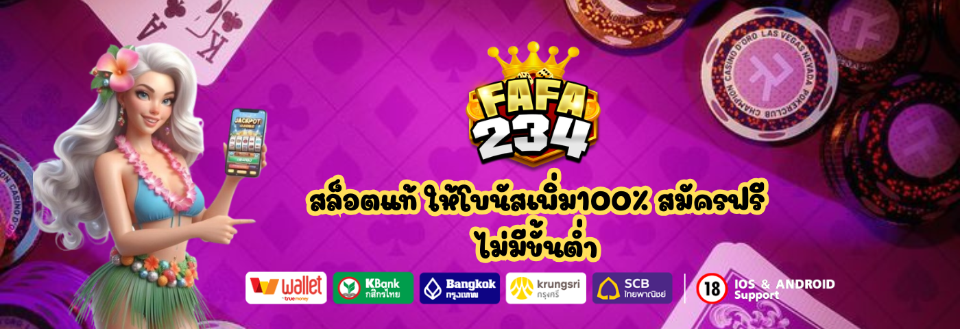 fafa234 สล็อตแท้