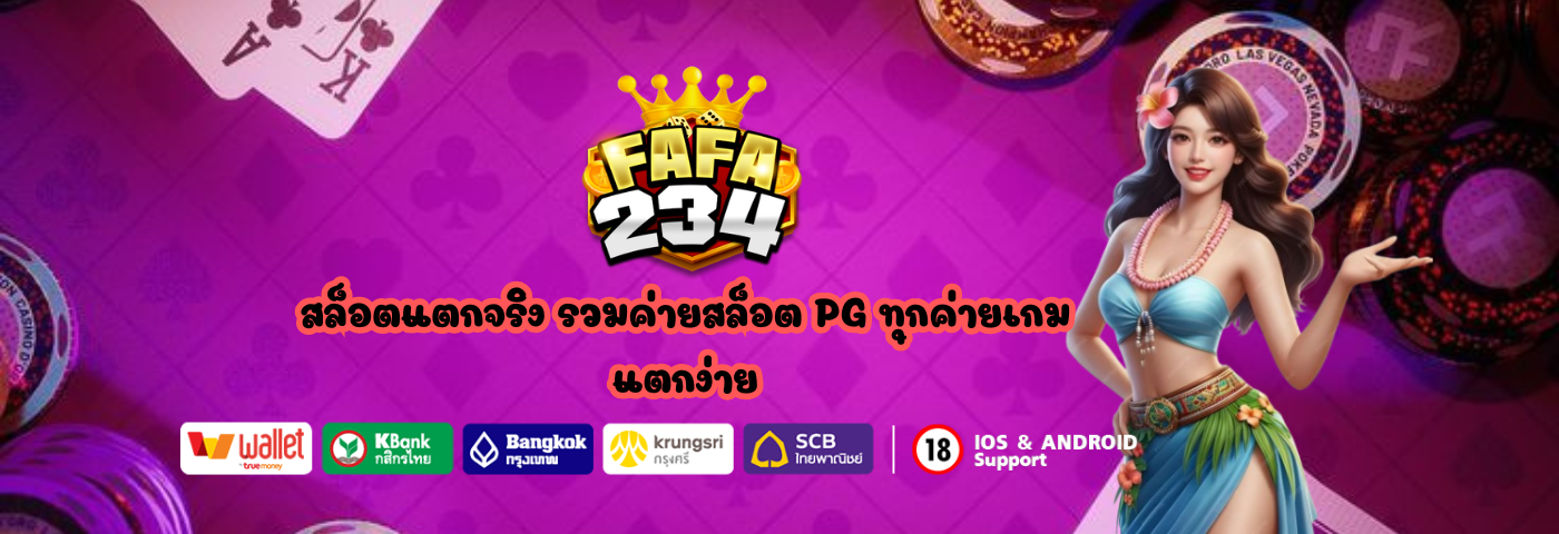 fafa234 สล็อตแตกจริง รวมค่ายสล็อต PG