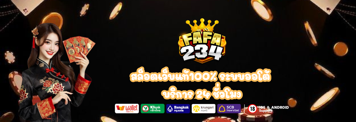 fafa234 สล็อตเว็บแท้100% ระบบออโต้