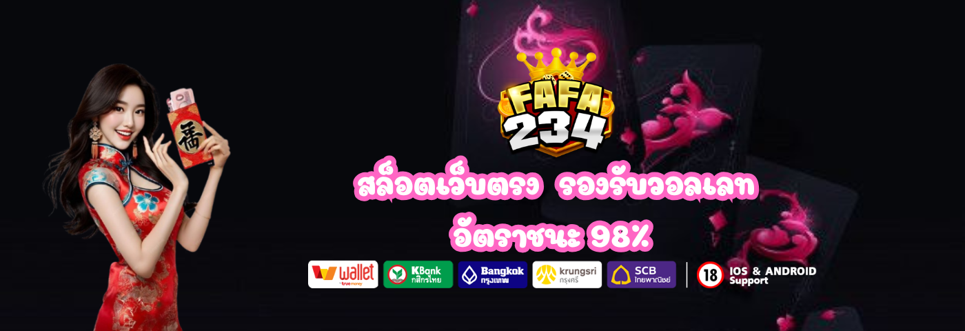 สล็อตเว็บตรง FAFA234