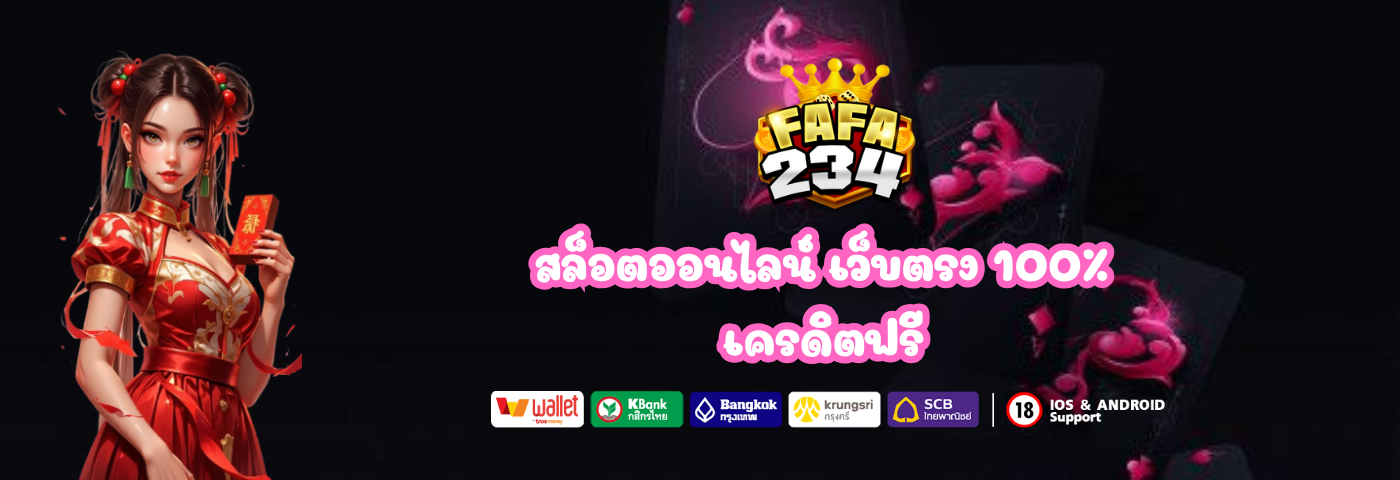 เว็บแท้ fafa234