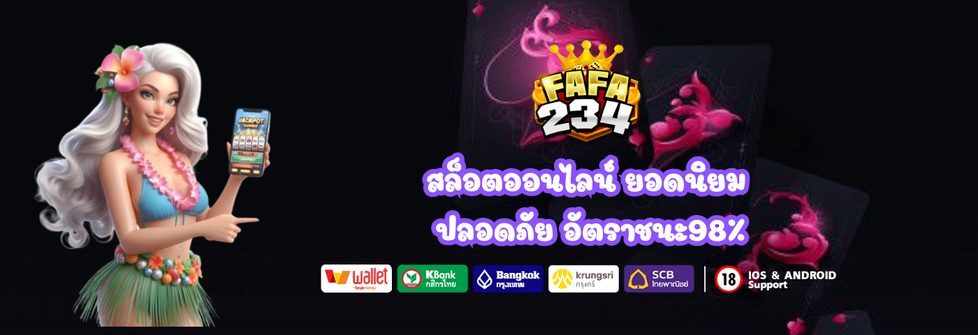 Fafa234 สล็อตออนไลน์ ยอดนิยม