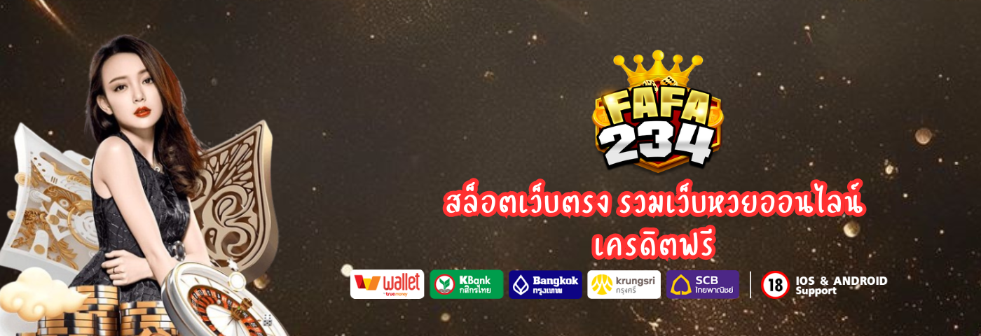 fafa234 เว็บสล็อตออนไลน์
