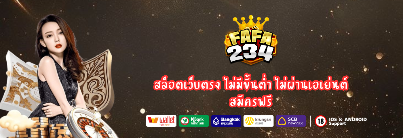 Fafa234 สล็อตPG ไม่ล็อคยูส