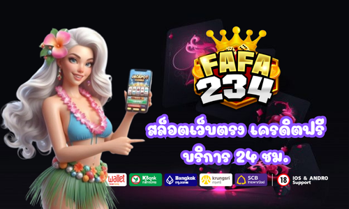 FAFA234 สล็อตเว็บตรง แจกเครดิตฟรี บริการ 24 ชม.