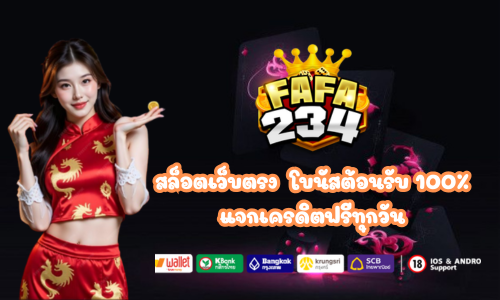 FAFA234 โบนัสต้อนรับ 100%