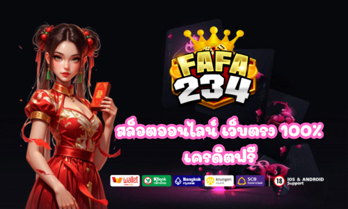 เว็บแท้ fafa234 ลิขสิทธิ์แท้