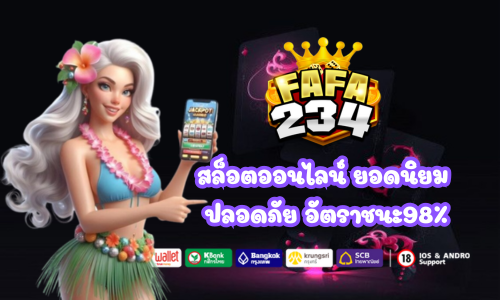 Fafa234 สล็อตออนไลน์ ยอดนิยม