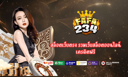 fafa234 สล็อตเว็บตรง รวมเว็บสล็อตออนไลน์