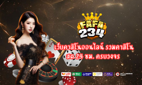 fafa234 เว็บคาสิโนออนไลน์