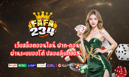 fafa234 เว็บสล็อตออนไลน์ ฝาก-ถอน