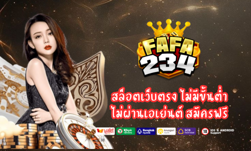 Fafa234 สล็อตPG ไม่ล็อคยูส