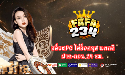 Fafa234 เว็บคาสิโนออนไลน์ รวมคาสิโนสด