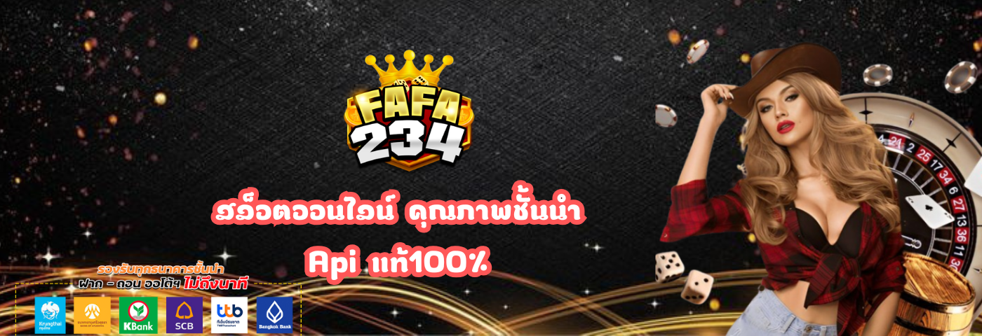 fafa234 สล็อตออนไลน์ คุณภาพชั้นนำ