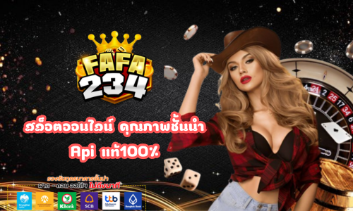 fafa234 สล็อตออนไลน์ คุณภาพชั้นนำ