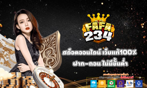 fafa234 สล็อตออนไลน์ เว็บแท้100%