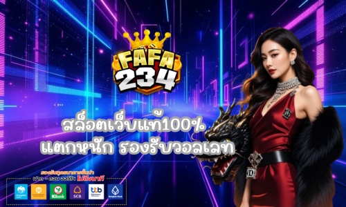 Fafa234 สล็อตเว็บแท้100%