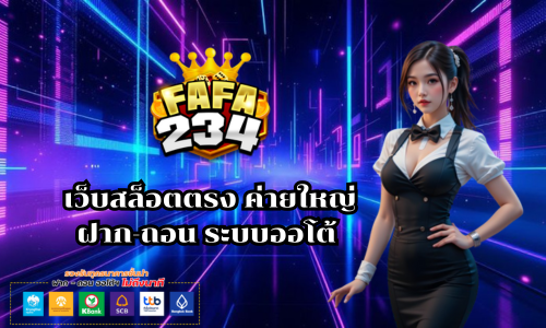 fafa234 เว็บสล็อตตรงค่ายใหญ่