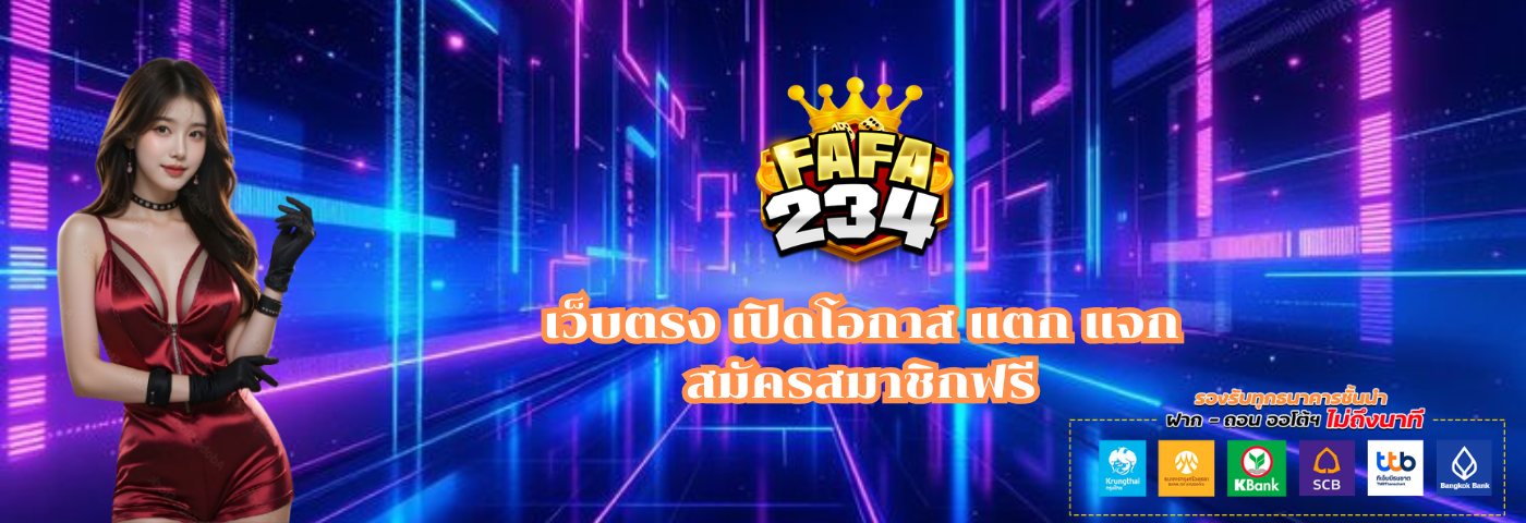 Fafa234 เว็บตรง เปิดโอกาส แตก แจก