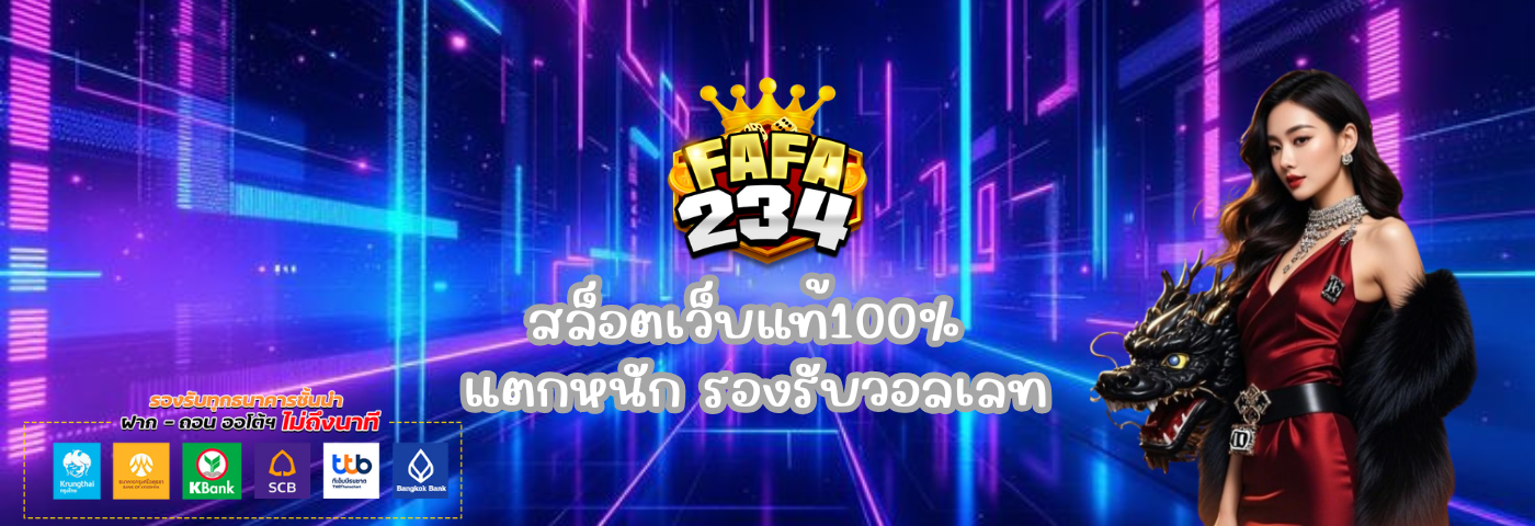 Fafa234 สล็อตเว็บแท้100%