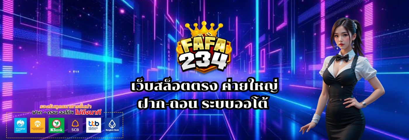 fafa234 เว็บสล็อตตรงค่ายใหญ่